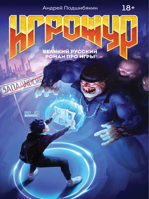 cover image of Игрожур. Великий русский роман про игры